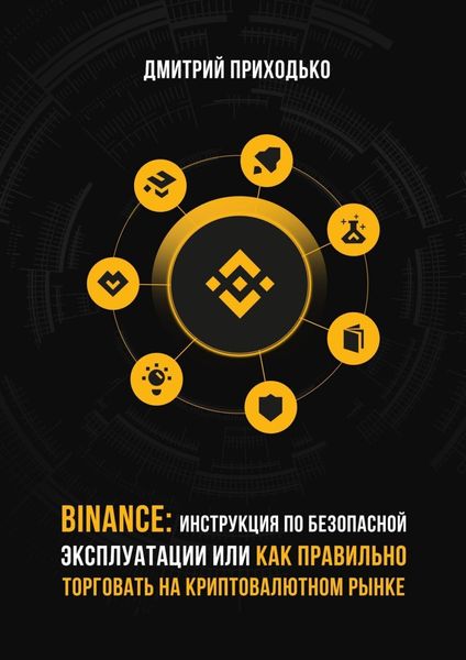 Обложка книги  «Binance: Инструкция по безопасной эксплуатации, или Как правильно торговать на криптовалютном рынке»