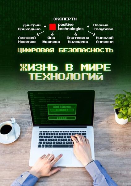 Обложка книги  «Цифровая безопасность. Жизнь в мире технологий»