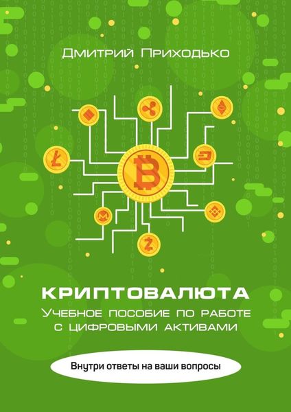 Обложка книги  «Криптовалюта. Учебное пособие по работе с цифровыми активами»