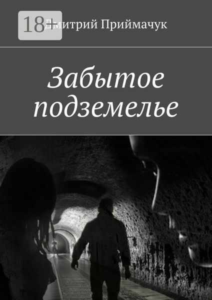 Обложка книги «Забытое подземелье»