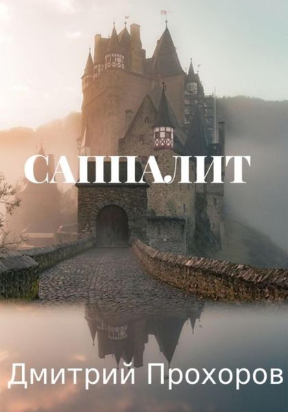 Обложка книги  «Саппалит»