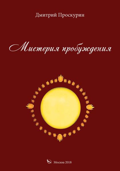 Обложка книги  «Мистерия пробуждения»