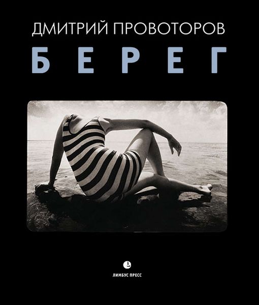 Обложка книги  «Берег»