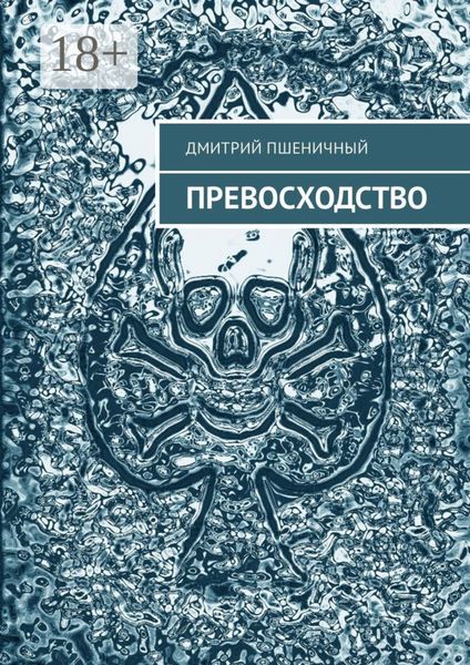 Обложка книги  «Превосходство»