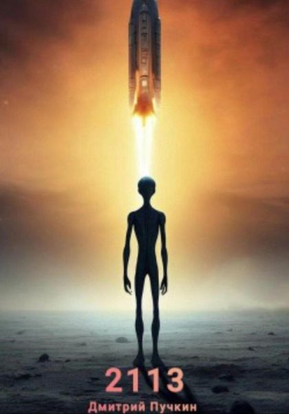 Обложка книги «2113»