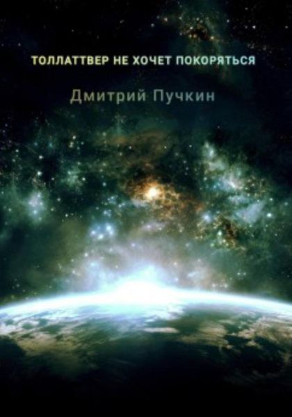 Обложка книги «Толлаттвер не хочет покоряться»