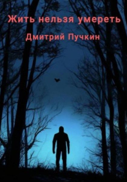 Обложка книги «Жить нельзя умереть»