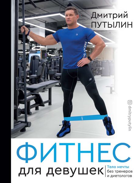 Обложка книги  «Фитнес для девушек. Тело мечты без тренеров и диетологов»