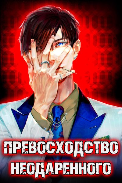 Обложка книги «Превосходство Неодаренного. Том 1»