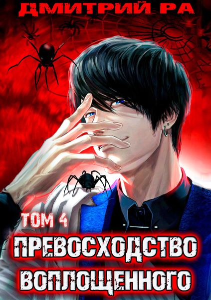 Обложка книги  «Превосходство Воплощенного. Том 4»