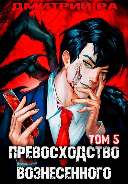 Обложка книги «Превосходство Вознесенного. Том 5»