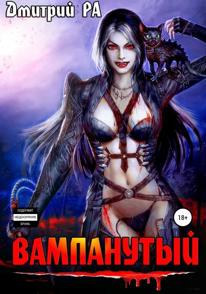 Обложка книги «Вампанутый. Том 3»
