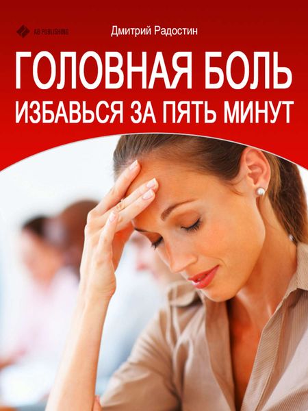 Обложка книги  «Головная боль. Избавься за 5 минут»