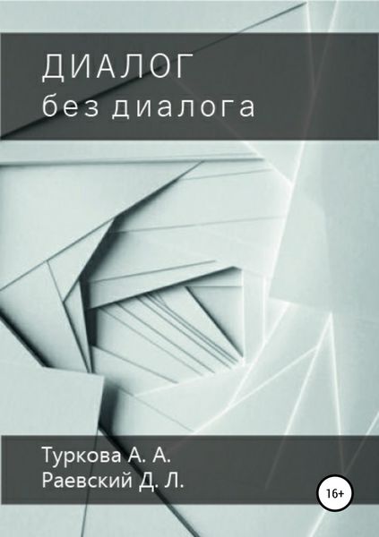 Обложка книги  «Диалог без диалога»