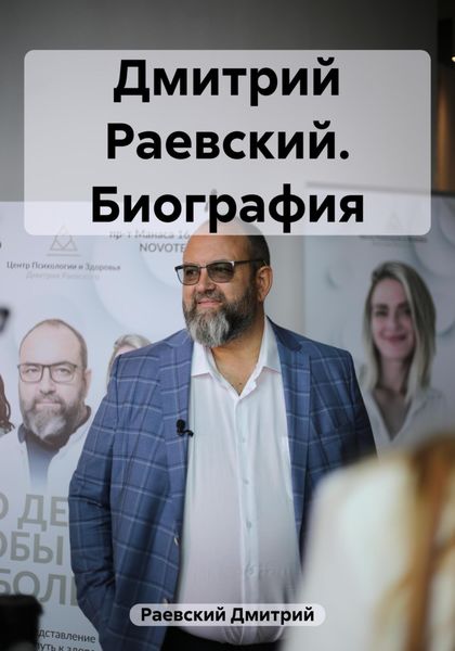 Обложка книги  «Дмитрий Раевский. Биография»
