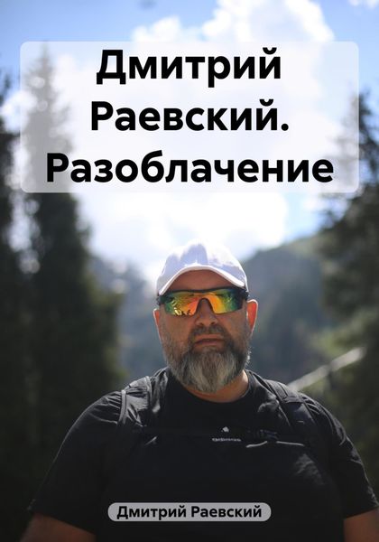 Обложка книги  «Дмитрий Раевский. Разоблачение»