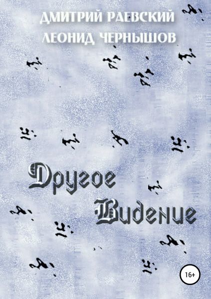 Обложка книги «Другое Видение»