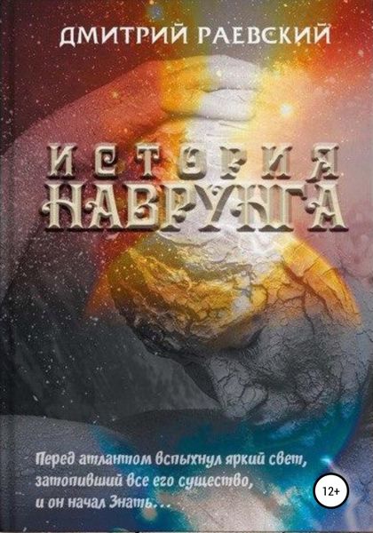 Обложка книги  «История Наврунга»