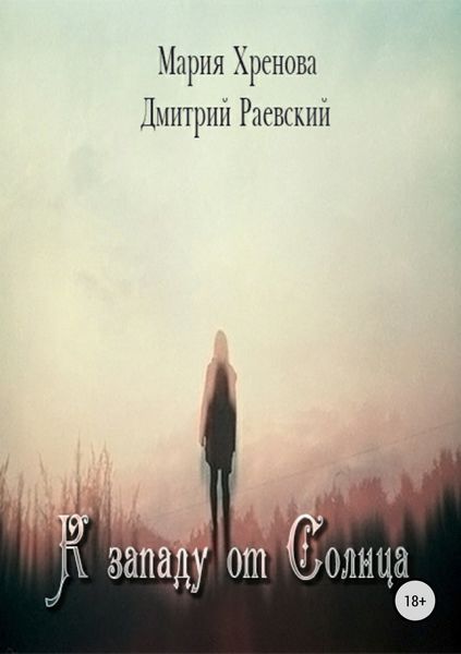 Обложка книги  «К западу от Солнца»
