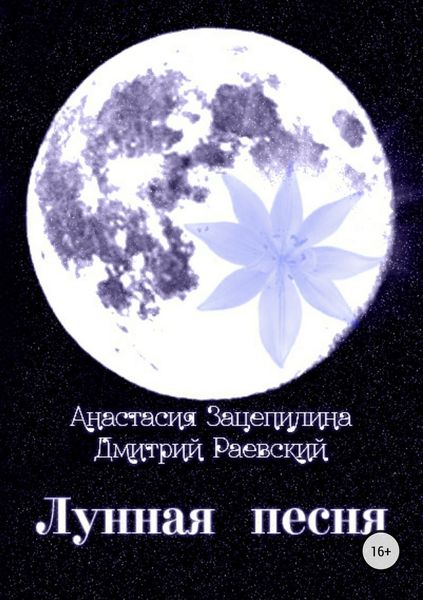 Обложка книги  «Лунная песня. Сборник стихотворений»