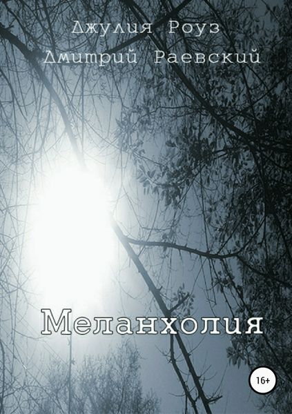 Обложка книги «Меланхолия»