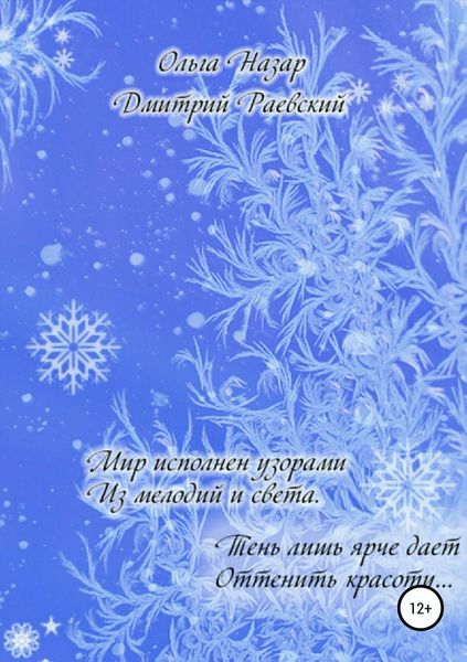 Обложка книги «Мир исполнен узорами из мелодий и Света»