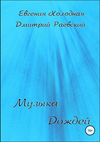 Обложка книги «Музыка Дождей»