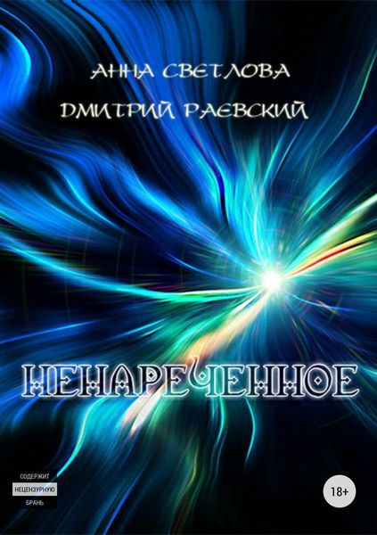 Обложка книги «Ненареченное»