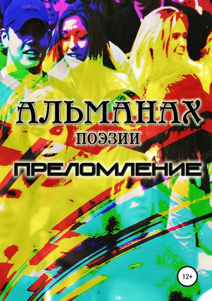 Обложка книги  «Преломление»