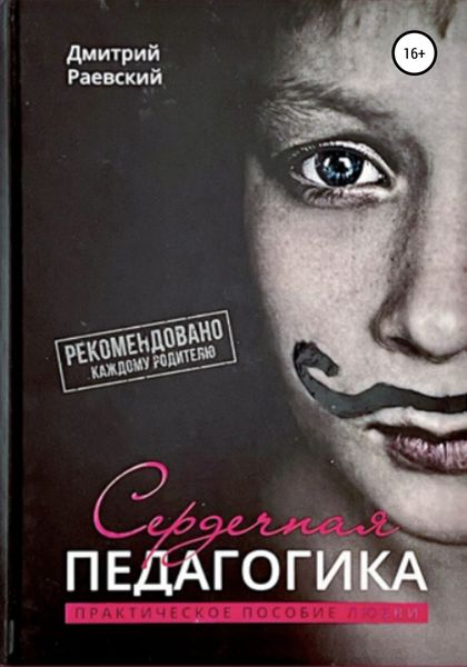 Обложка книги  «Сердечная Педагогика»
