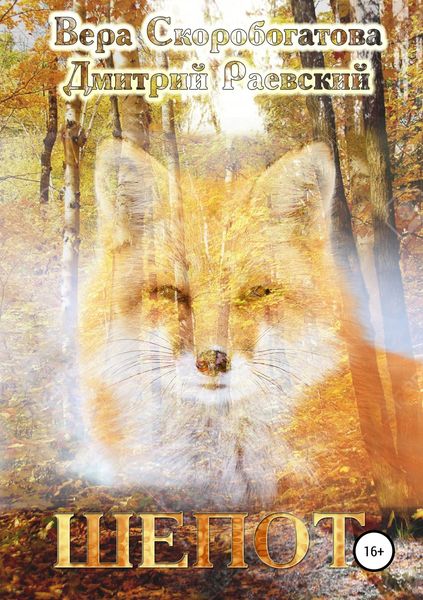 Обложка книги  «Шепот»