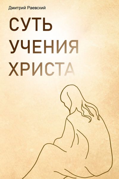 Обложка книги  «Суть учения Христа»