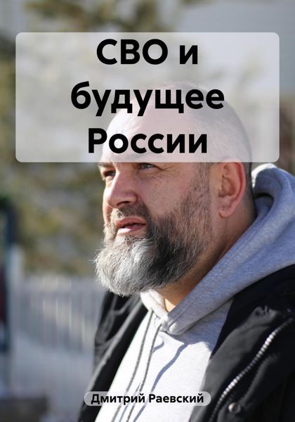 Обложка книги «СВО и будущее России»