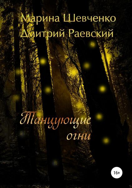 Обложка книги  «Танцующие огни»