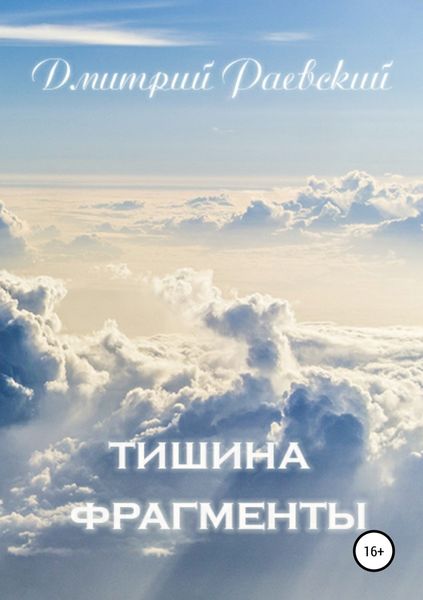 Обложка книги  «Тишина. Фрагменты»