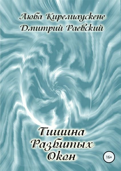 Обложка книги «Тишина разбитых окон»