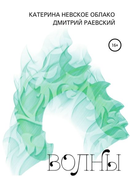 Обложка книги  «Волны»