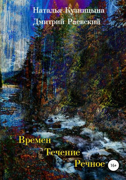 Обложка книги  «Времен течение речное»