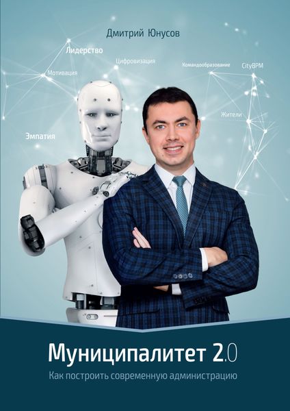 Обложка книги ««Муниципалитет 2.0». Как построить современную администрацию»