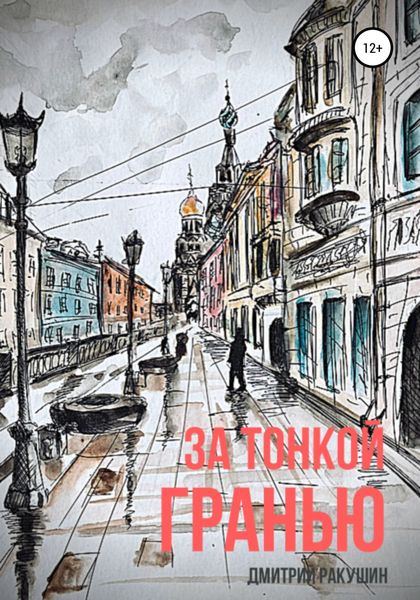 Обложка книги  «За тонкой гранью»