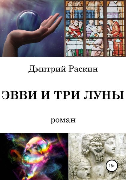 Обложка книги  «Эвви и три луны»