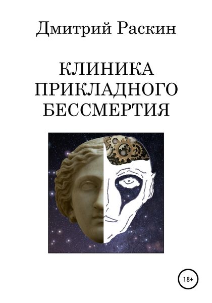 Обложка книги  «Клиника прикладного бессмертия»
