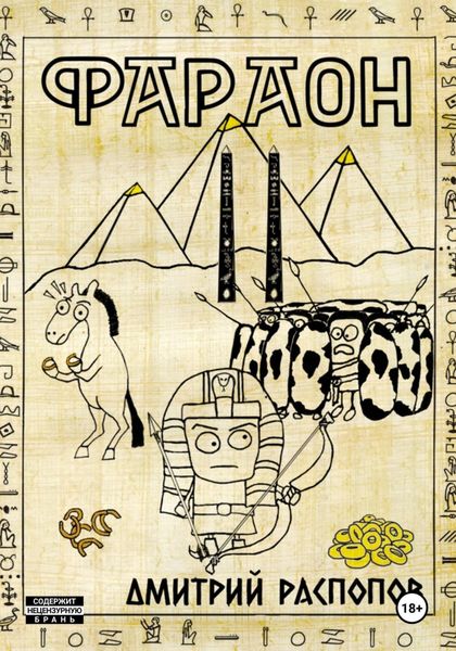 Обложка книги  «Фараон. Книга 2. Прогрессор поневоле»