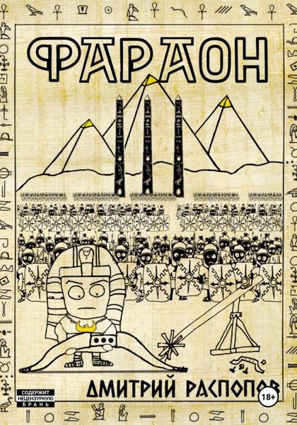 Обложка книги  «Фараон. Книга 3. Полководец поневоле»