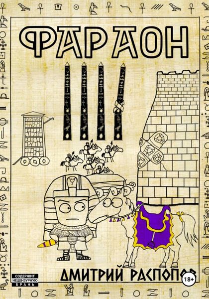 Обложка книги  «Фараон. Книга 4. Царь поневоле. Том 2»