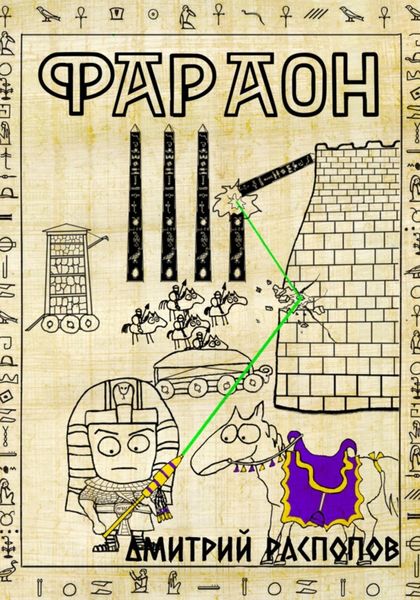 Обложка книги  «Фараон. Книга 4. Царь поневоле. Том 1»