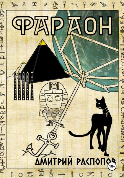 Обложка книги  «Фараон. Книга 5. Император поневоле»