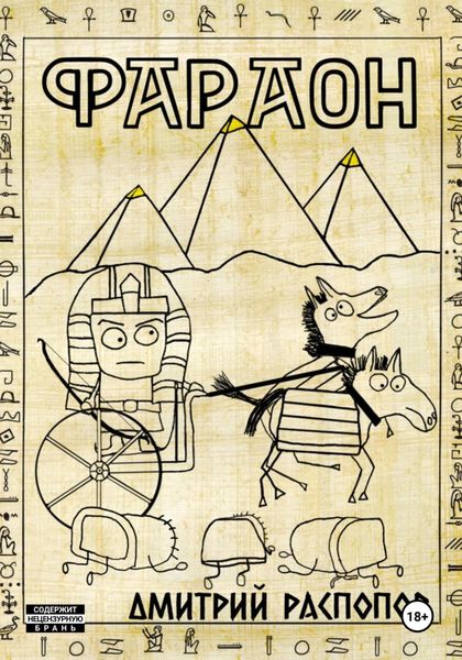 Обложка книги  «Фараон. Книга 1»