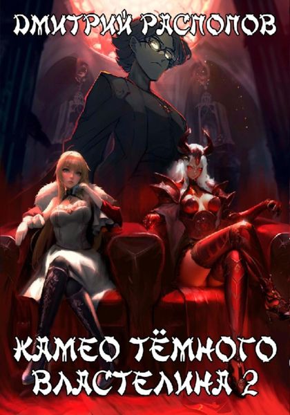 Обложка книги  «Камео Тёмного Властелина. Книга 2. Новая надежда»
