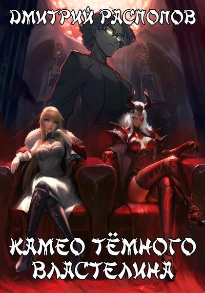 Обложка книги  «Камео Тёмного Властелина»
